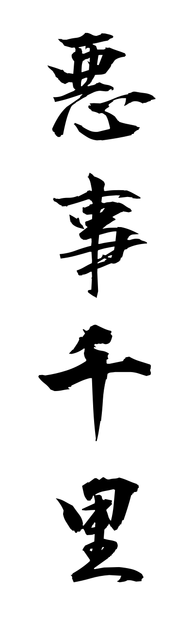 a1/a10003悪事千里akujisenri