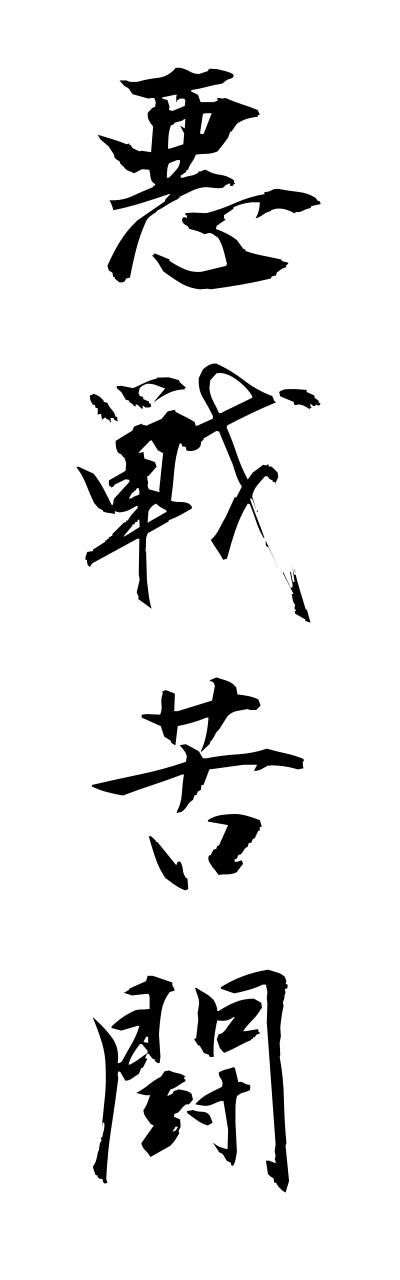 a1/a10004悪戦苦闘akusenkutoh