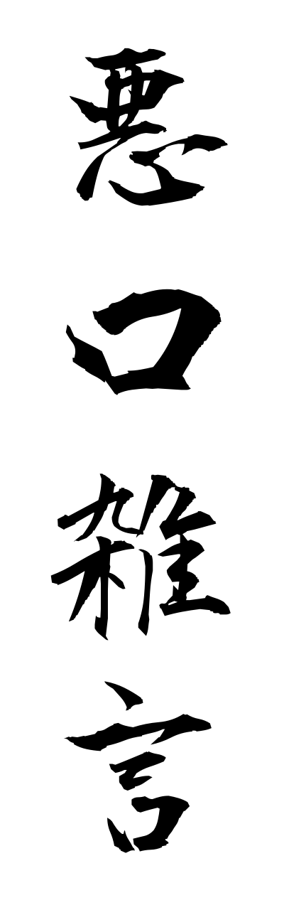 a1/a10005悪口雑言akkohzougon