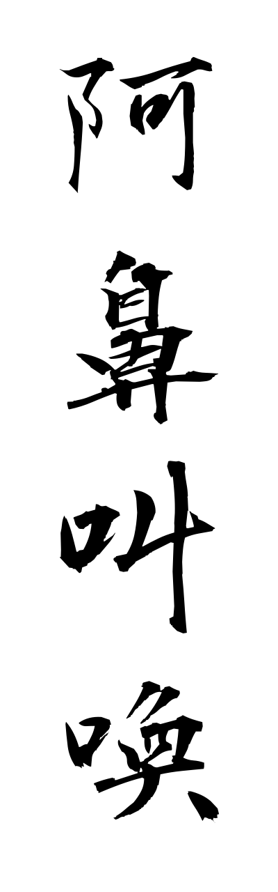 a1/a10006阿鼻叫喚abikyohkan