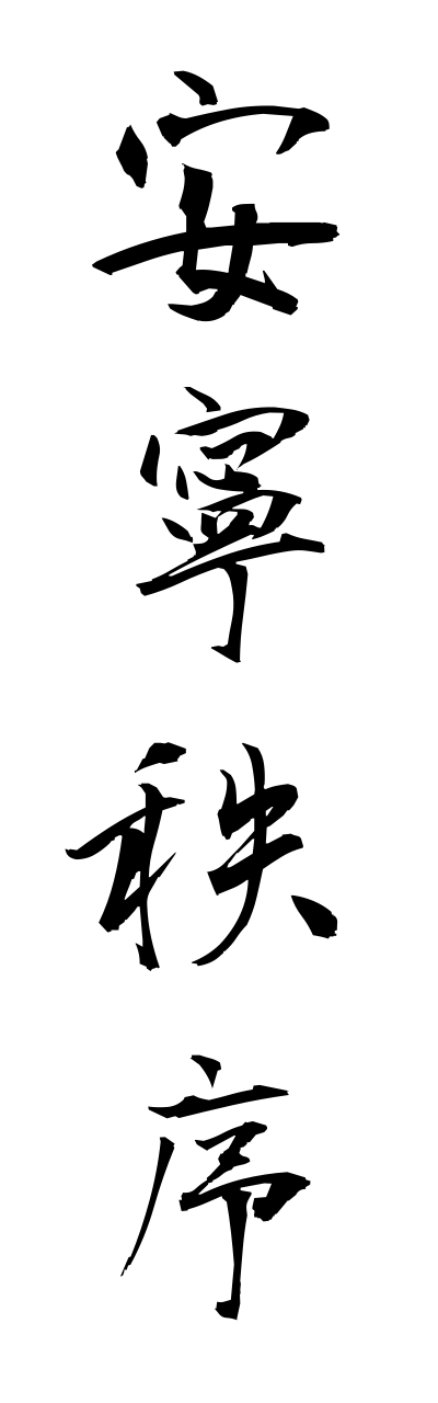 a1/a10008安寧秩序anneichitsujyo