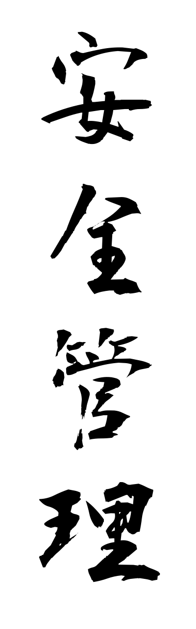 a1/a10009安全管理anzenkanri