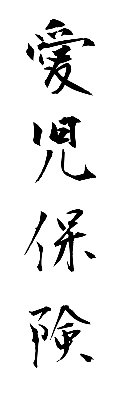 a1/a10018愛児保険aijihokenn