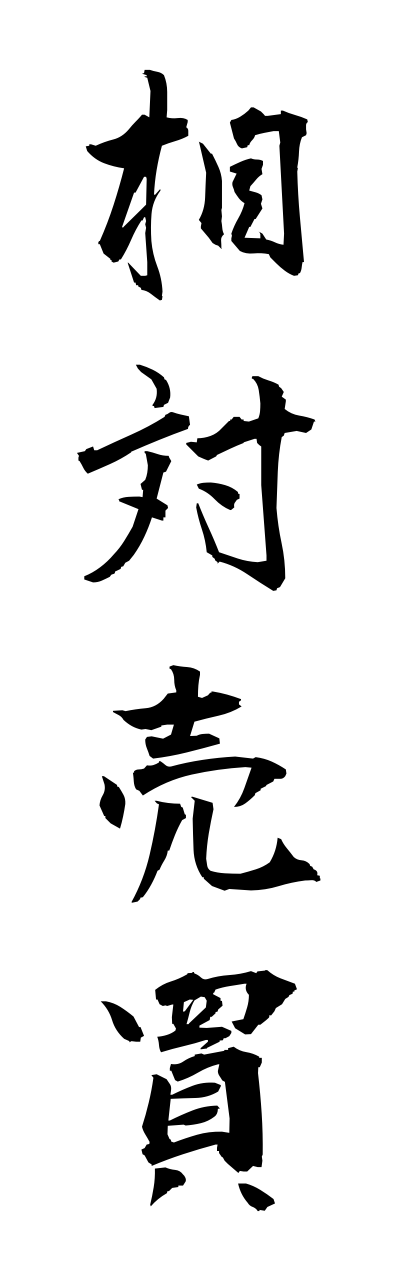 a1/a10024相対売買aitaibaibai