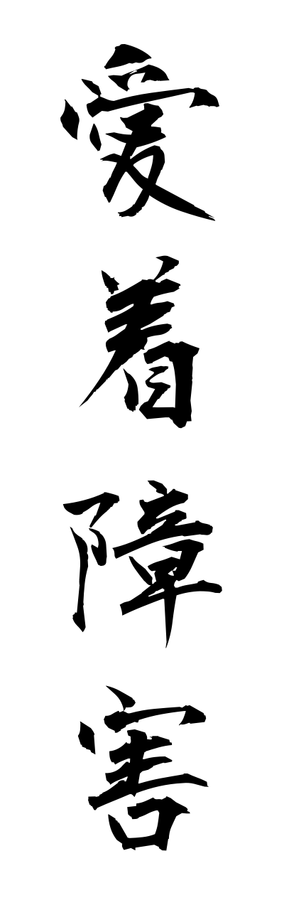 a1/a10028愛着障害aichakushougai