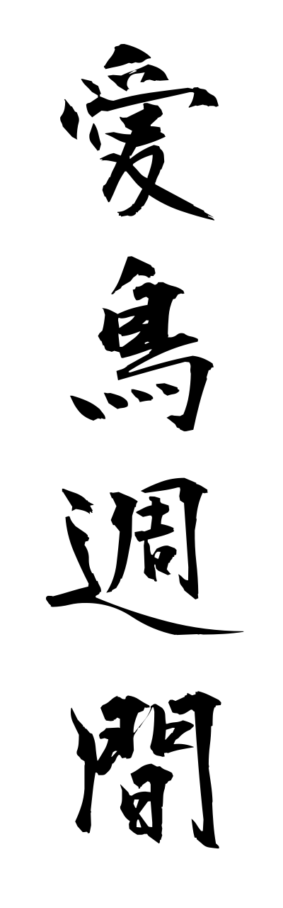 a1/a10030愛鳥週間aichoushuukann