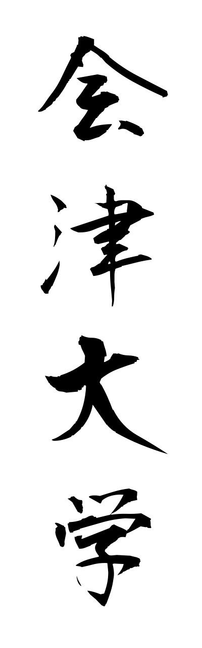 a1/a10033会津大学aidudaigaku