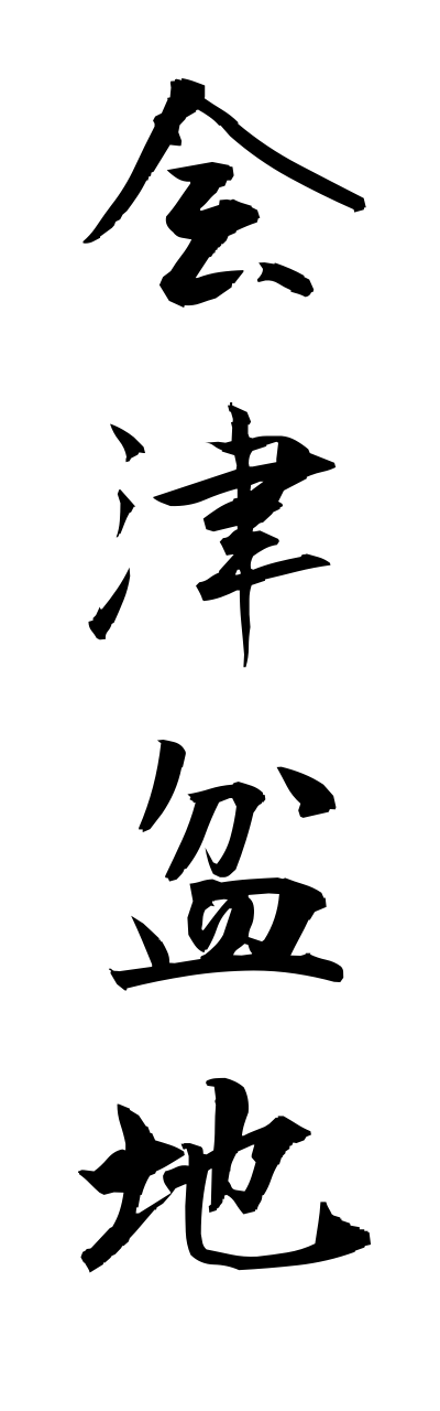 a1/a10035会津盆地aidubonnchi