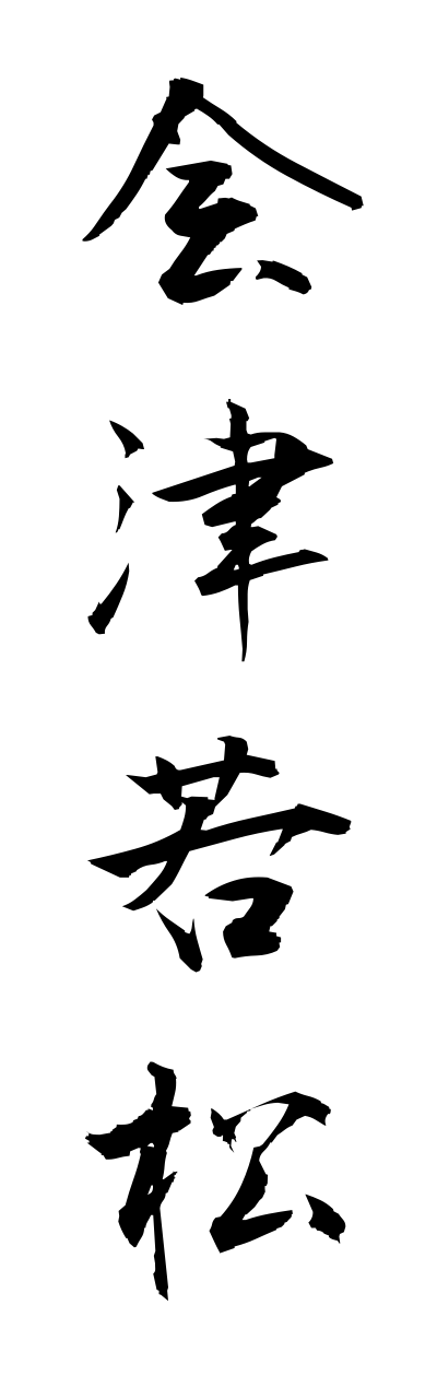 a1/a10037会津若松aiduwakamatsu