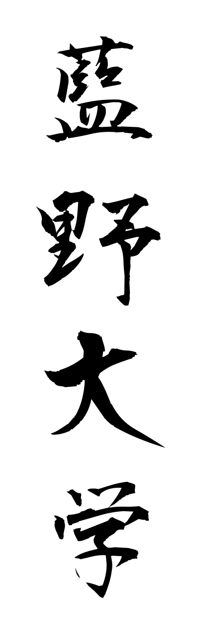 a1/a10039藍野大学ainodaigaku