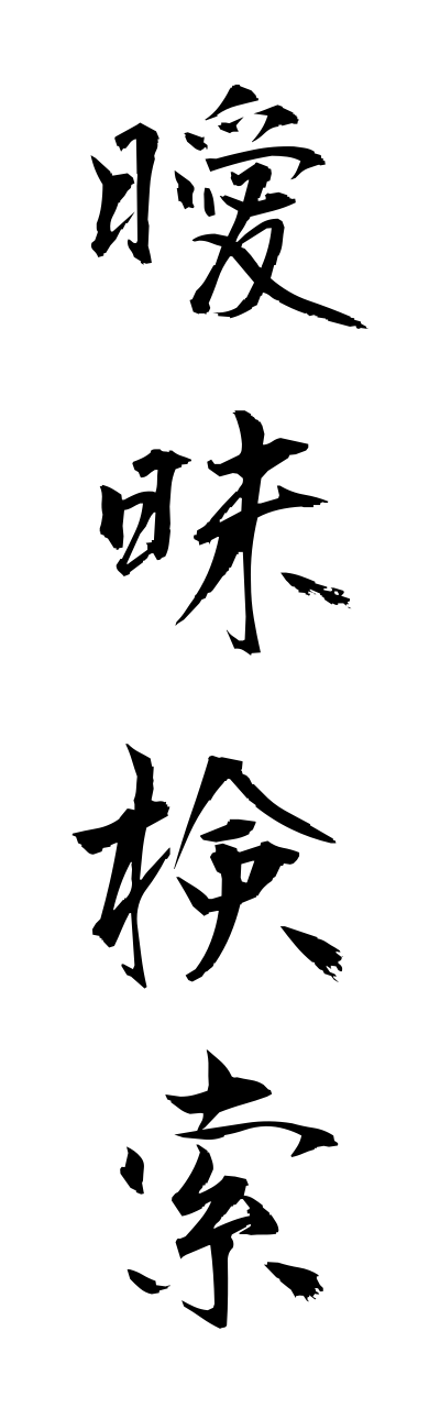 a1/a10041曖昧検索aimaikennsaku