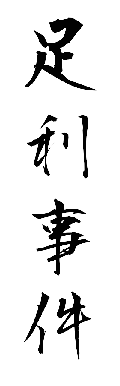 a1/a10042足利事件ashikagajiken