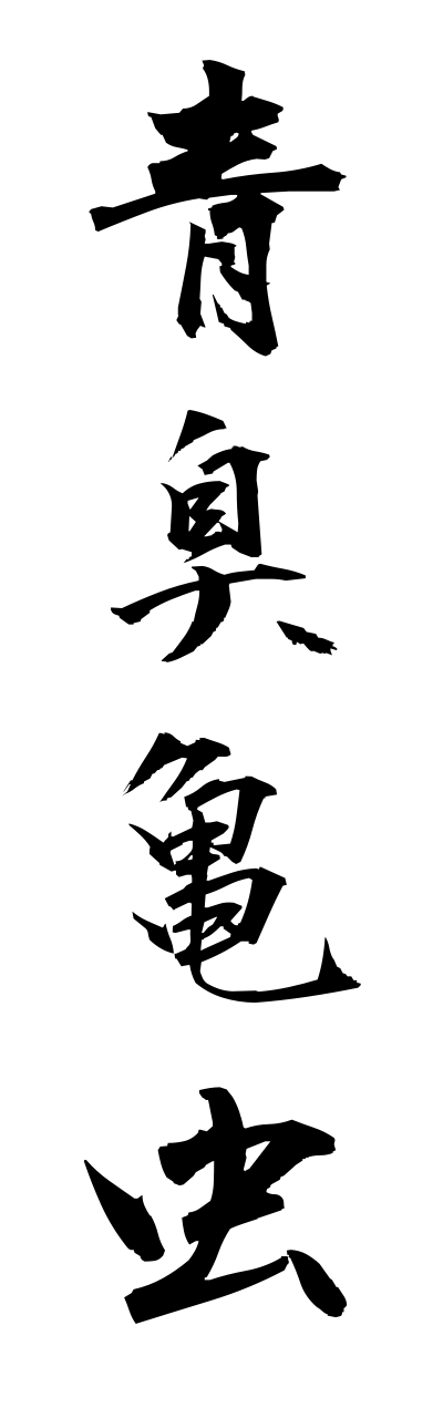 a1/a10049青臭亀虫aokusakamemushi