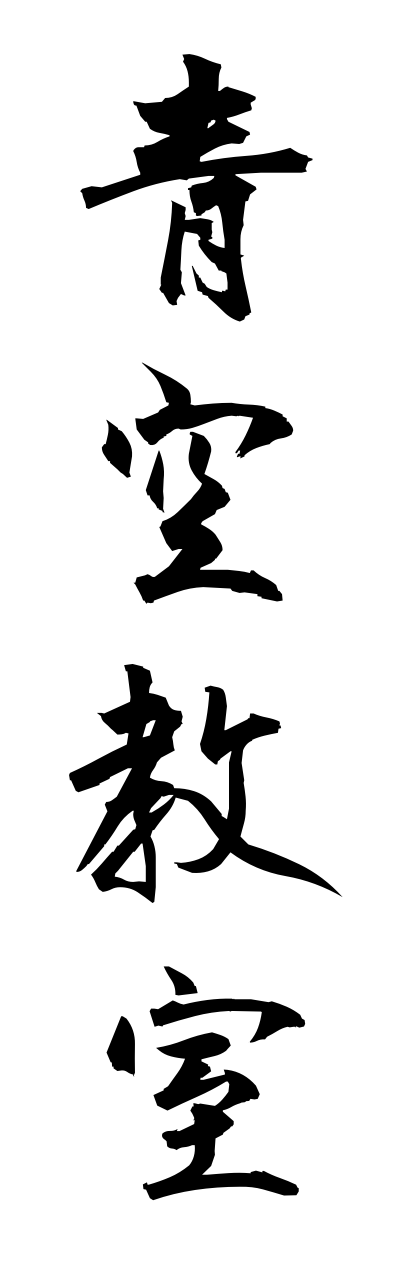 a1/a10055青空教室aozorakyoushitsu