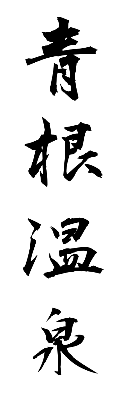 a1/a10058青根温泉aoneonnsenn