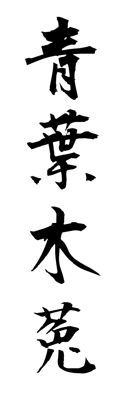 a1/a10059青葉木菟aobazuku