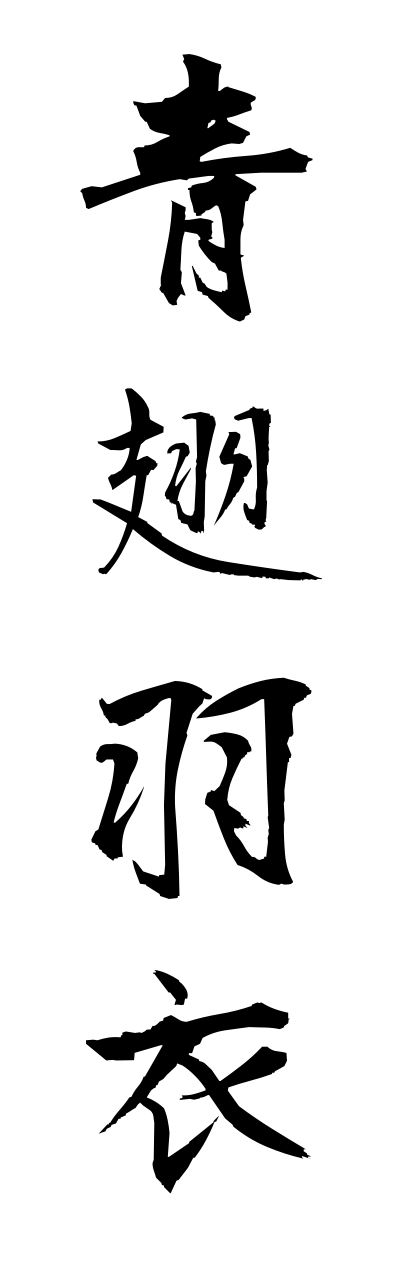 a1/a10060青翅羽衣aobahagoromo