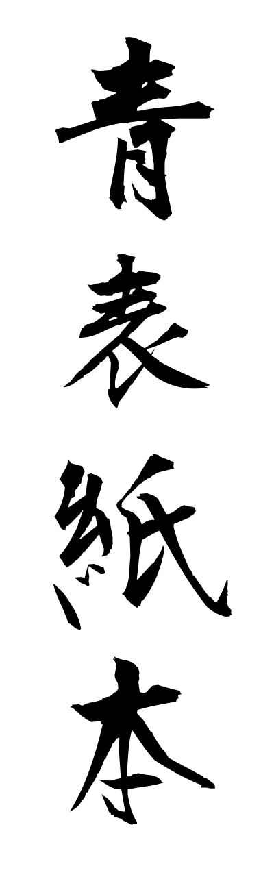 a1/a10061青表紙本aobyoushibonn