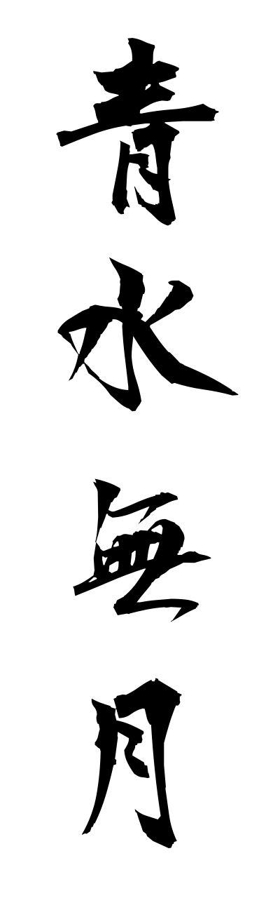 a1/a10062青水無月aominaduki