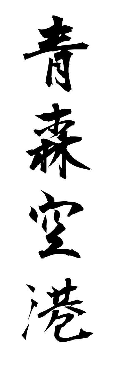 a1/a10063青森空港aomorikuukou