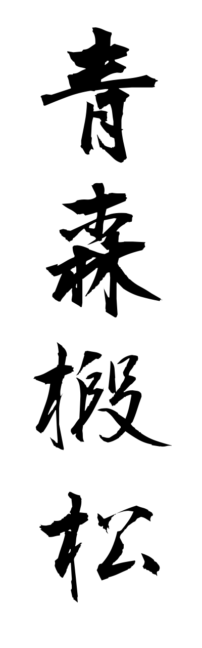 a1/a10065青森椴松aomoritodomatsu