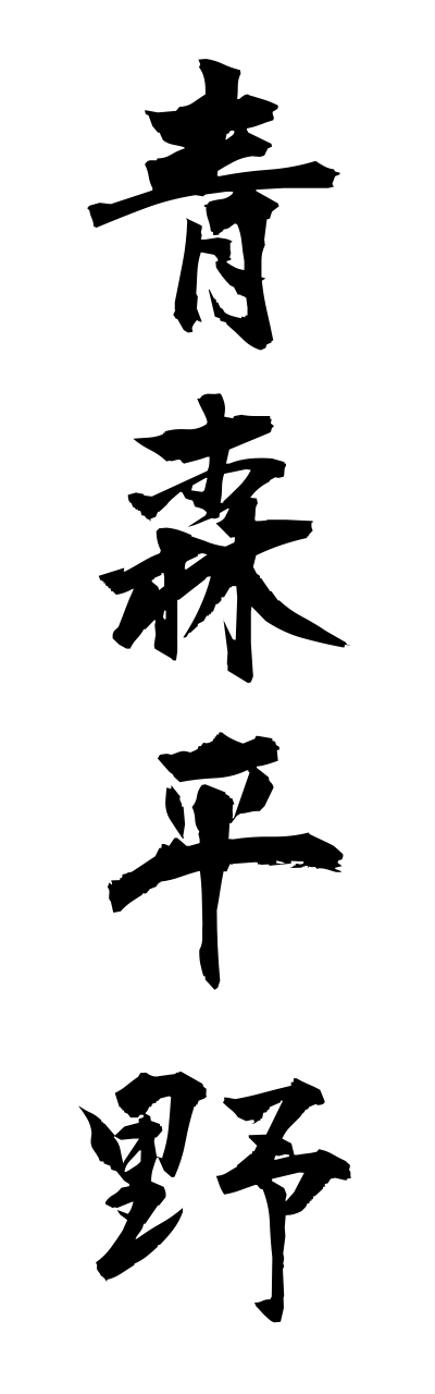 a1/a10066青森平野aomoriheiya