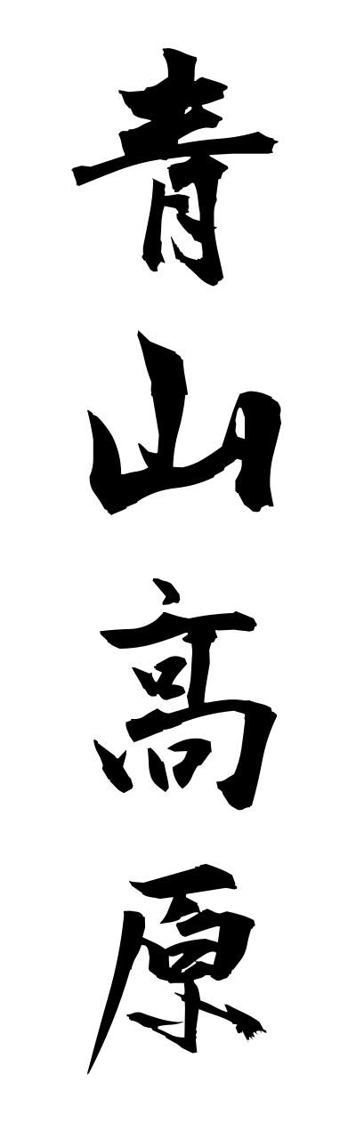 a1/a10067青山高原aoyamakougenn