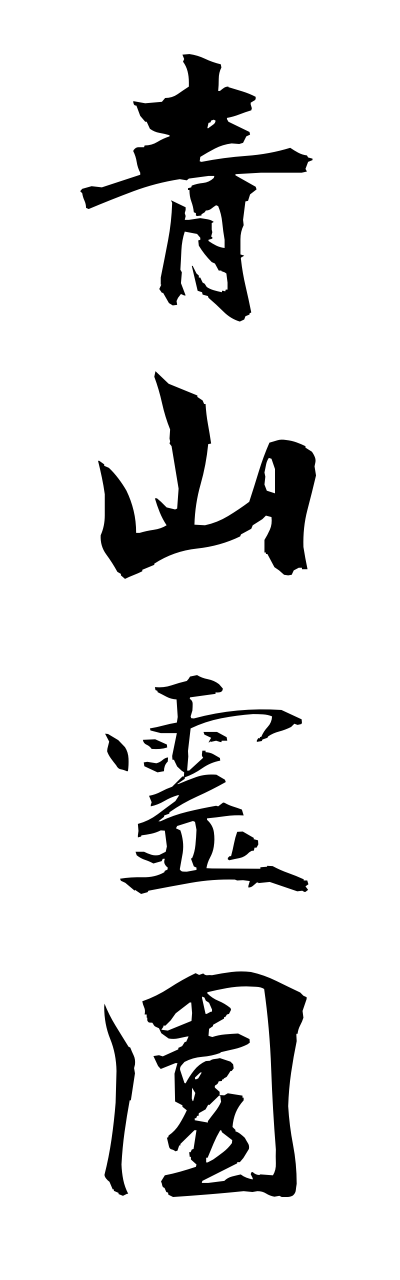 a1/a10068青山霊園aoyamareienn