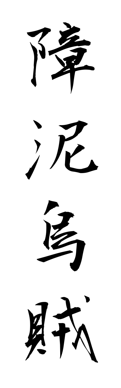 a1/a10069障泥烏賊aoriika