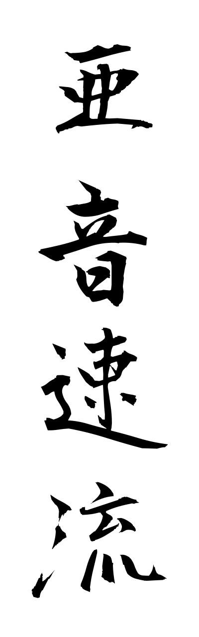 a1/a10070亜音速流aonnsokuryuu