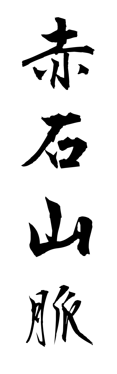 a1/a10071赤石山脈akaishisannmyaku