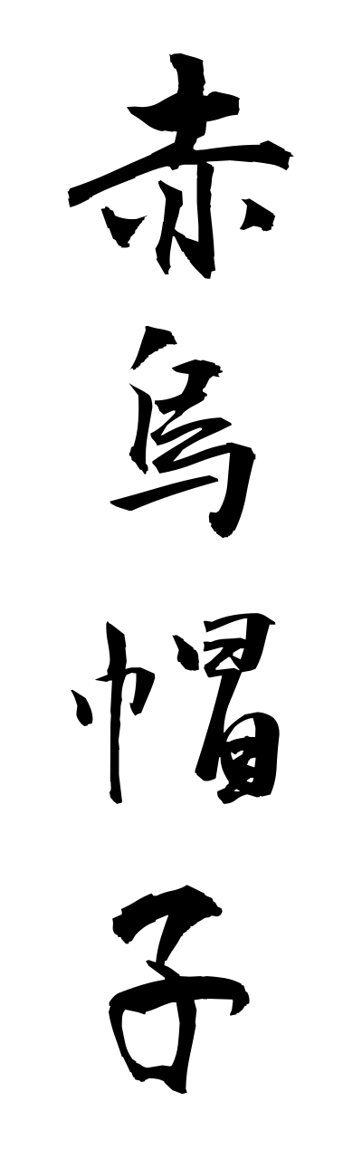 a1/a10074赤烏帽子akaeboshi