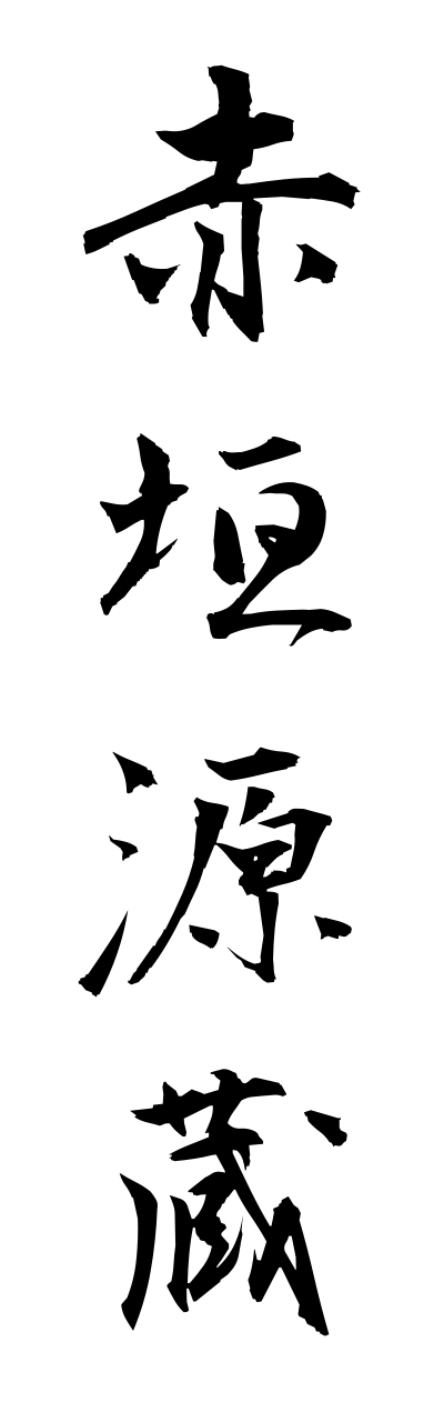 a1/a10076赤垣源蔵akagakigennzou