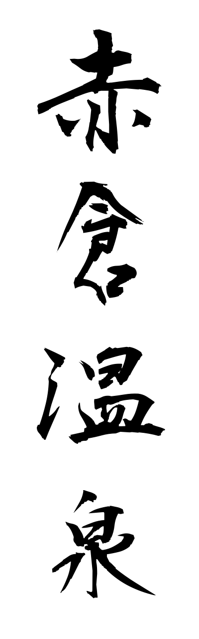 a1/a10078赤倉温泉akakuraonnsenn