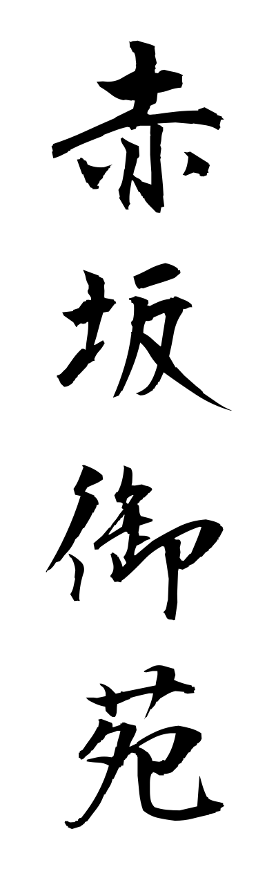 a1/a10080赤坂御苑akasakagyoenn