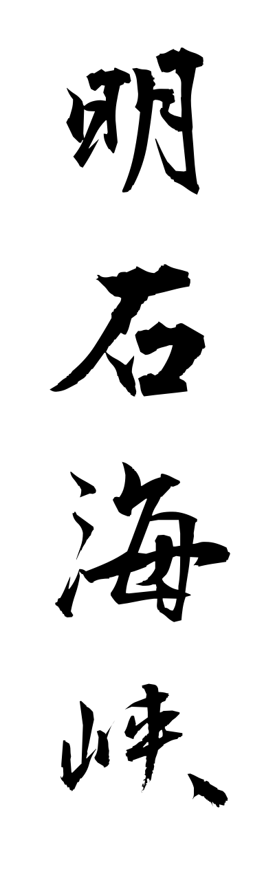 a1/a10082明石海峡akashikaikyou