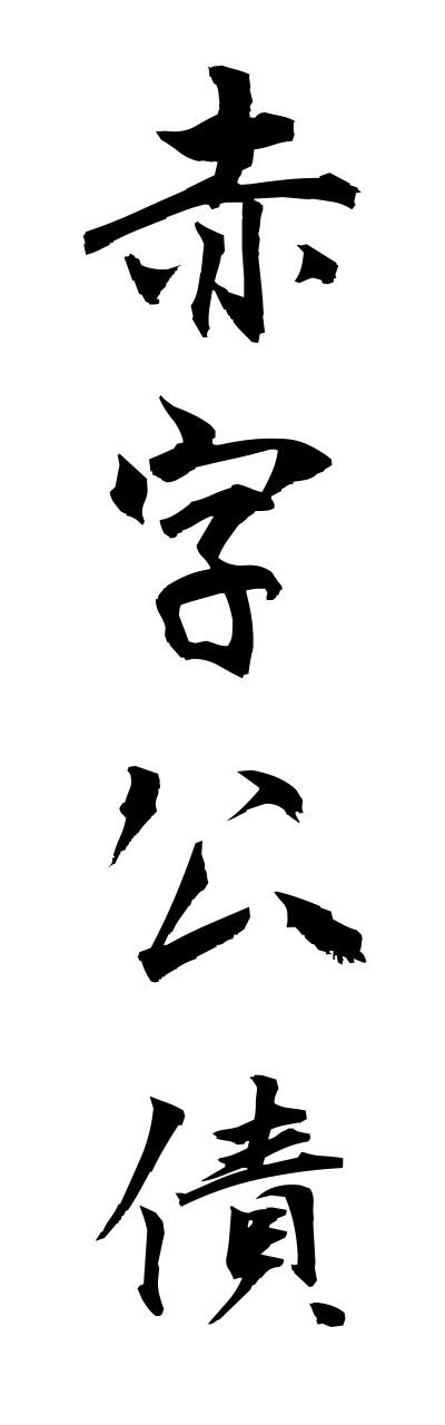 a1/a10083赤字公債akajikousai