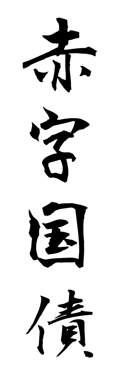 a1/a10084赤字国債akajikokusai