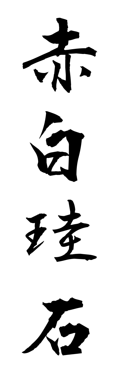 a1/a10088赤白珪石akashirokeiseki