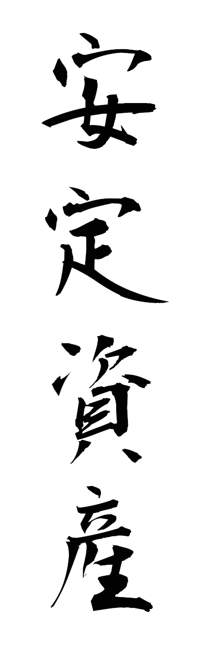 a1/a10089安定資産anteishisan