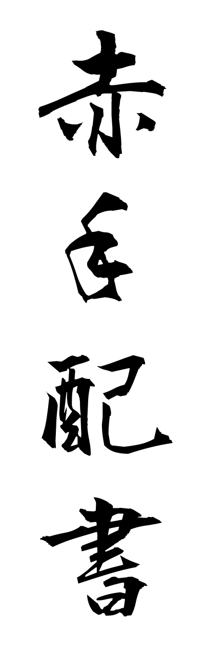 a1/a10090赤手配書akatehaisho