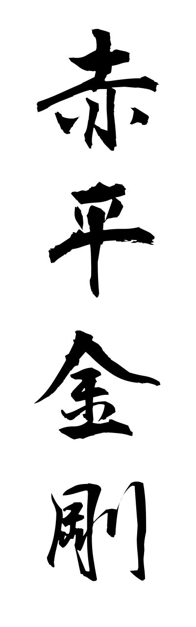 a1/a10092赤平金剛akahirakonngou