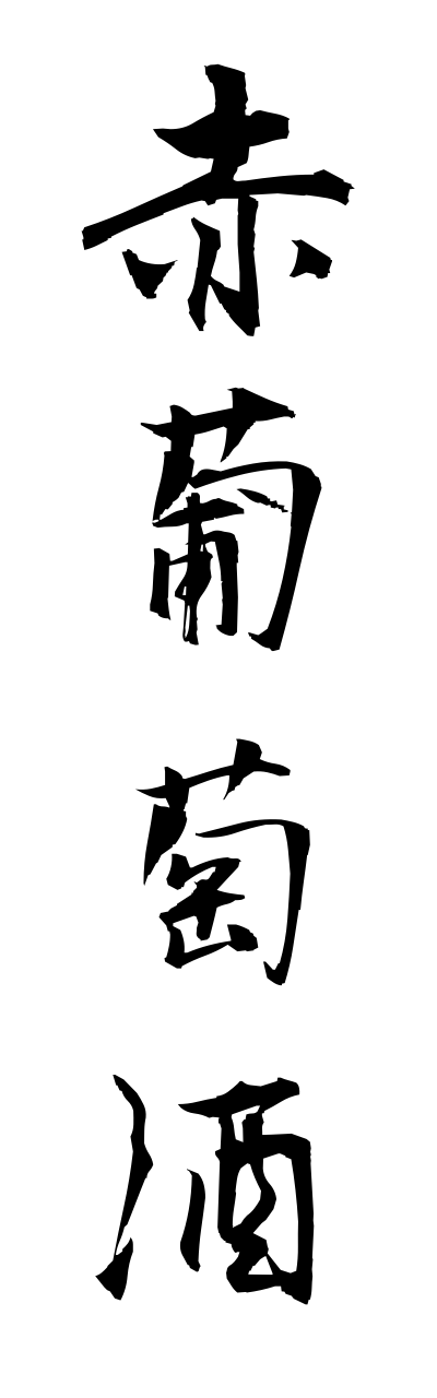 a1/a10093赤葡萄酒akabudoushu