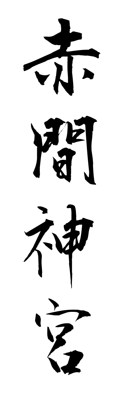 a1/a10094赤間神宮akamajinnguu