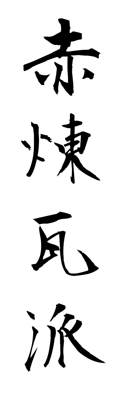 a1/a10099赤煉瓦派akarenngaha