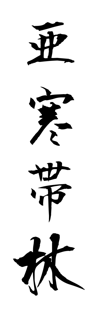 a1/a10100亜寒帯林akanntairinn