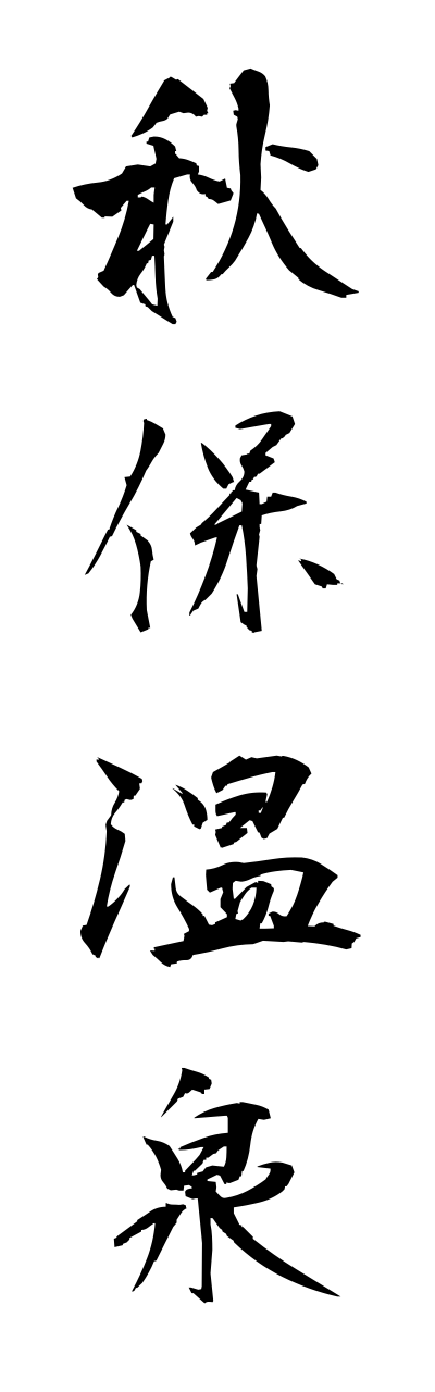 a1/a10102秋保温泉akiuonnsenn