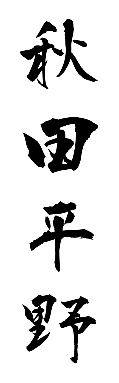 a1/a10112秋田平野akitaheiya