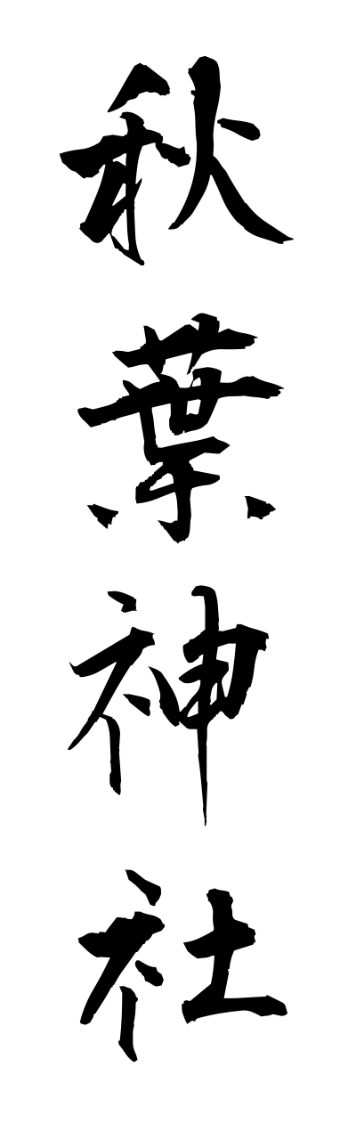 a1/a10114秋葉神社akibajinnja