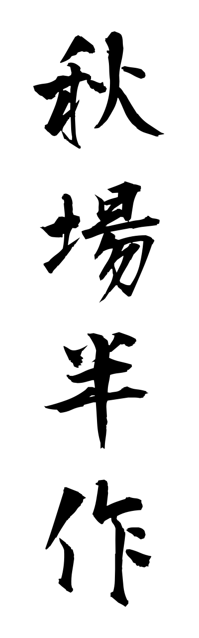 a1/a10115秋場半作akibahannsaku